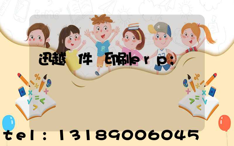 迅越軟件 印刷erp